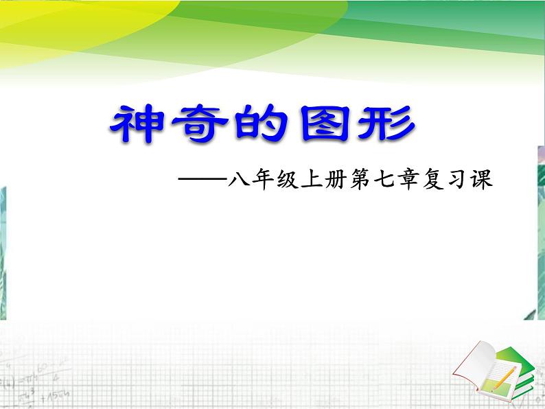 神奇的图形  八年级上册数学第七章复习课 优质课件第1页