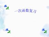 中考复习课件一次函数复习  八年级上册