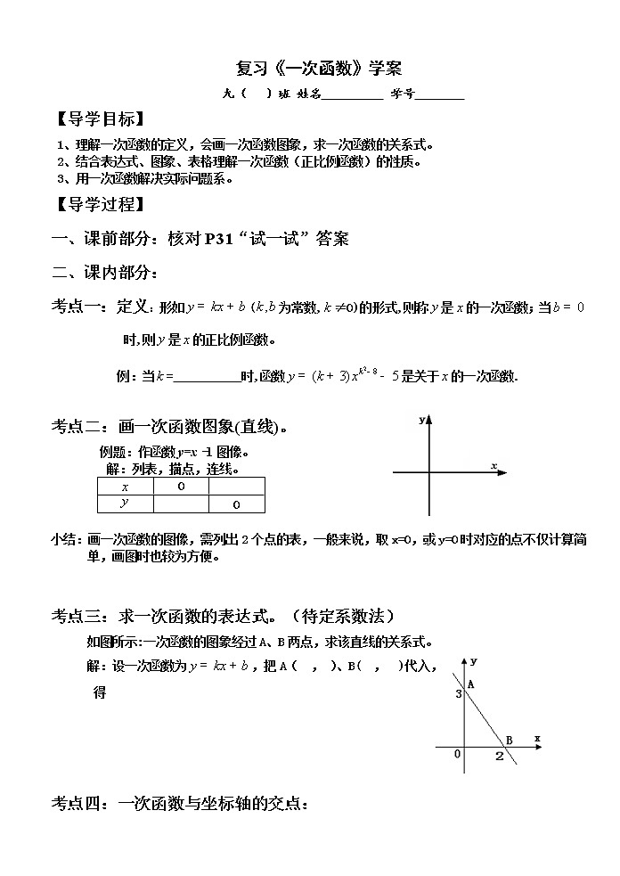 北师大版 八年级上册 课题：《一次函数》复习课学案第1页