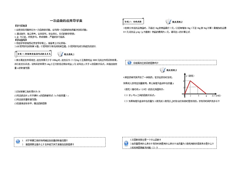 北师大版 八年级上册 一次函数的应用导学案第1页