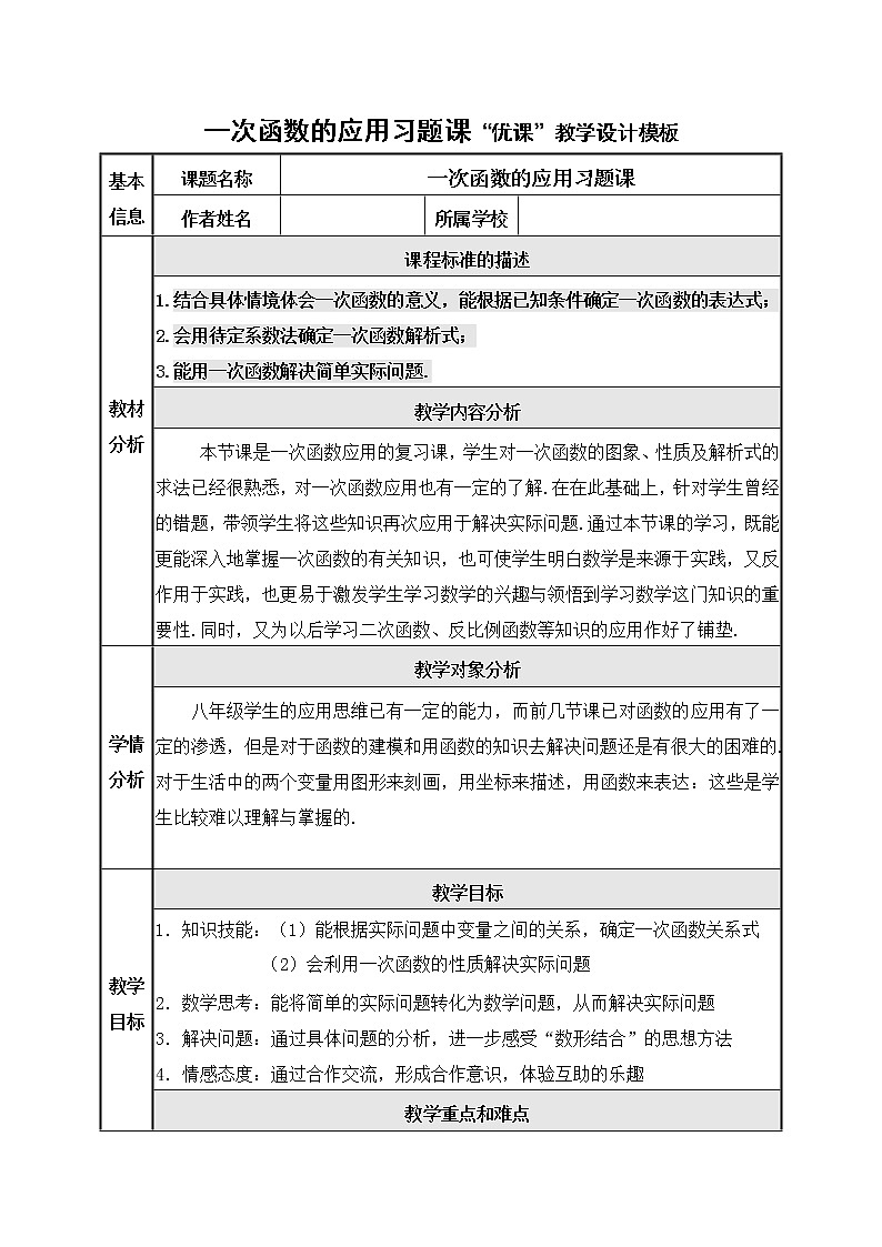 北师大版 八年级上册 一次函数的应用习题课“优课”教学设计第1页