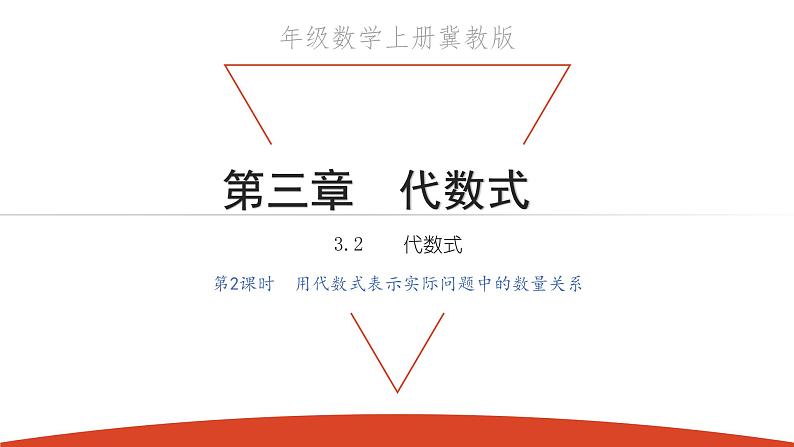 3.2 代数式 第2课时 用代数式表示实际问题的数量关系-冀教版七年级数学上册课件01