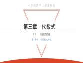 3.3 代数式的值  第1课时 求代数式的值-冀教版七年级数学上册课件