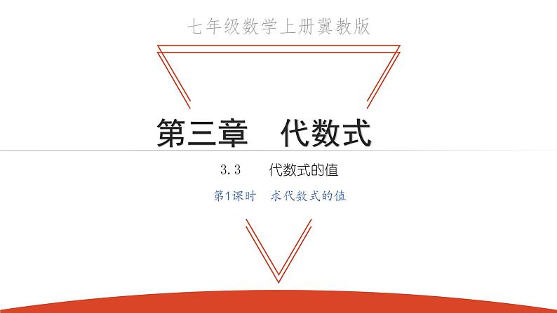 3.3 代数式的值  第1课时 求代数式的值-冀教版七年级数学上册课件第1页