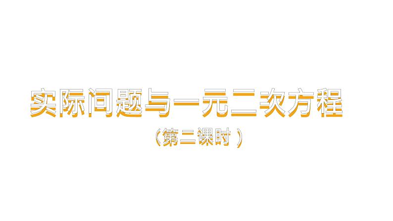 人教版九年级上册《实际问题与一元二次方程》课时2教学课件01