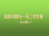 人教版九年级上册《实际问题与一元二次方程》课时3教学课件