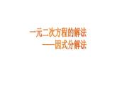 人教版九年级上册《因式分解法》教学课件
