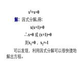 人教版九年级上册《因式分解法》教学课件