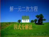 人教版九年级上册《因式分解法》教学课件