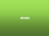 人教版九年级上册《因式分解法解》教学课件