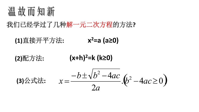 人教版九年级上册《因式分解法解》教学课件07