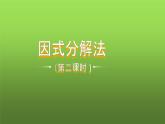 人教版九年级上册《因式分解法》课时2教学课件