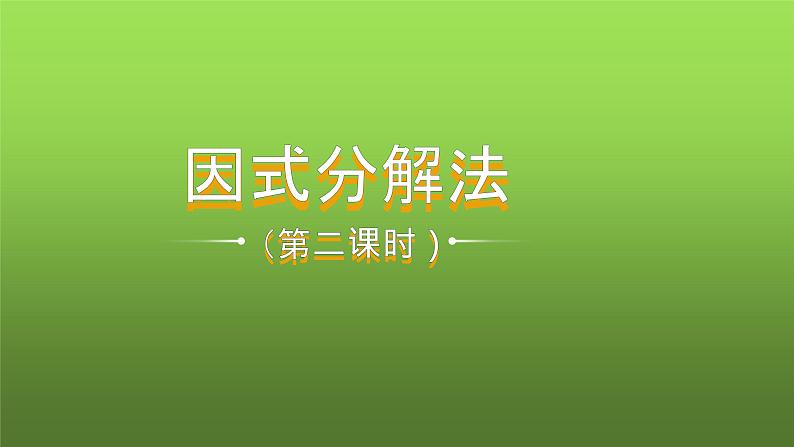 人教版九年级上册《因式分解法》课时2教学课件第1页