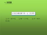 人教版九年级上册《因式分解法》课时2教学课件