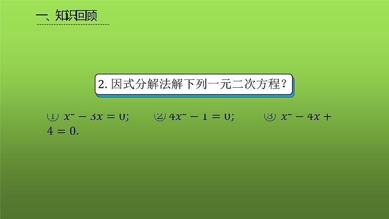 人教版九年级上册《因式分解法》课时2教学课件第3页