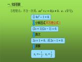人教版九年级上册《因式分解法》课时2教学课件
