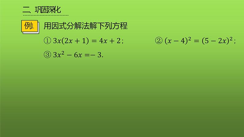 人教版九年级上册《因式分解法》课时2教学课件第8页