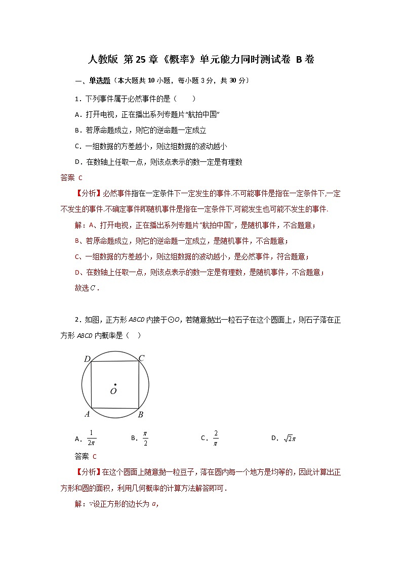 人教版第25章 《概率》单元能力提升卷测试卷B卷（原卷+解析）01
