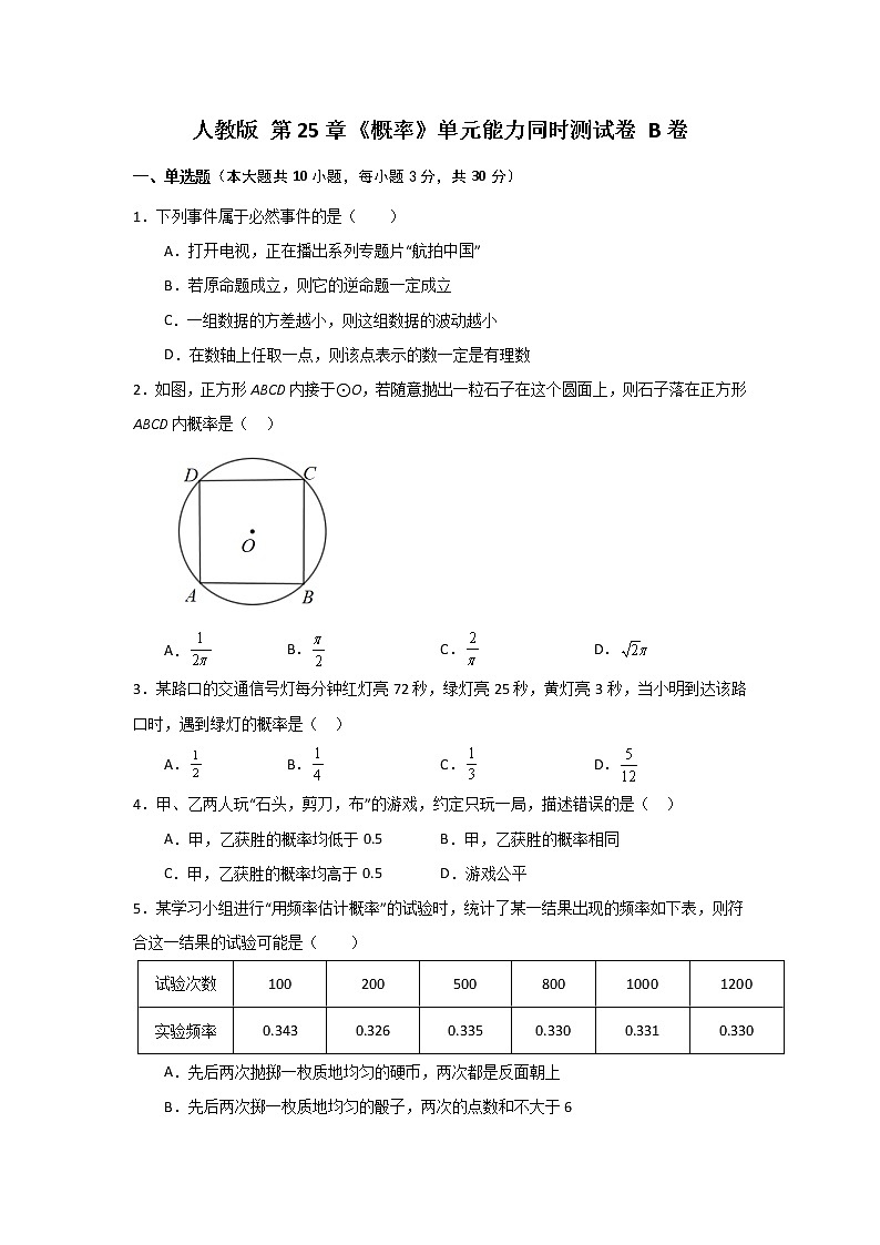 人教版第25章 《概率》单元能力提升卷测试卷B卷（原卷+解析）01