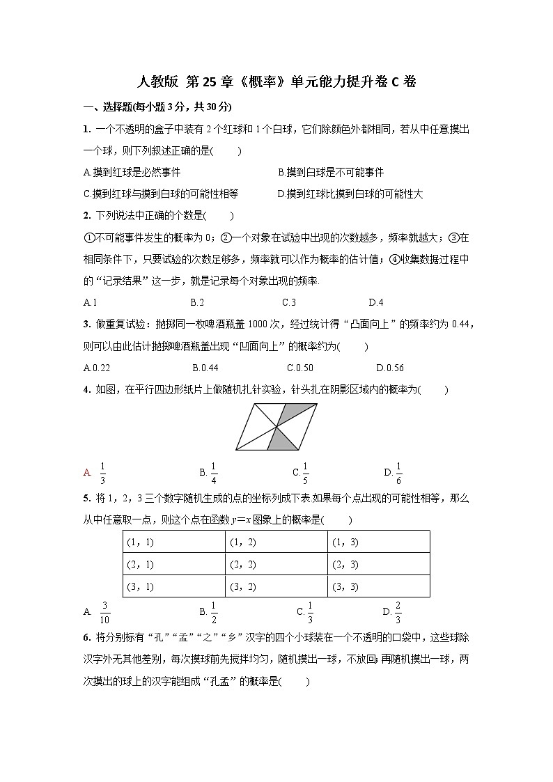 人教版 第25章 《概率》单元能力提升卷C卷（原卷+解析—）01