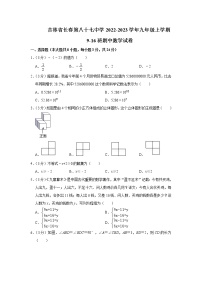 吉林省长春第八十七中学2022-2023学年九年级上学期9-16班期中数学试卷(含答案)