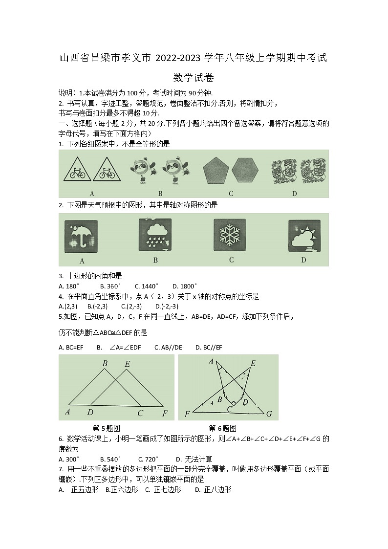 山西省吕梁市孝义市2022-2023学年八年级上学期期中考试数学试卷(含答案)01