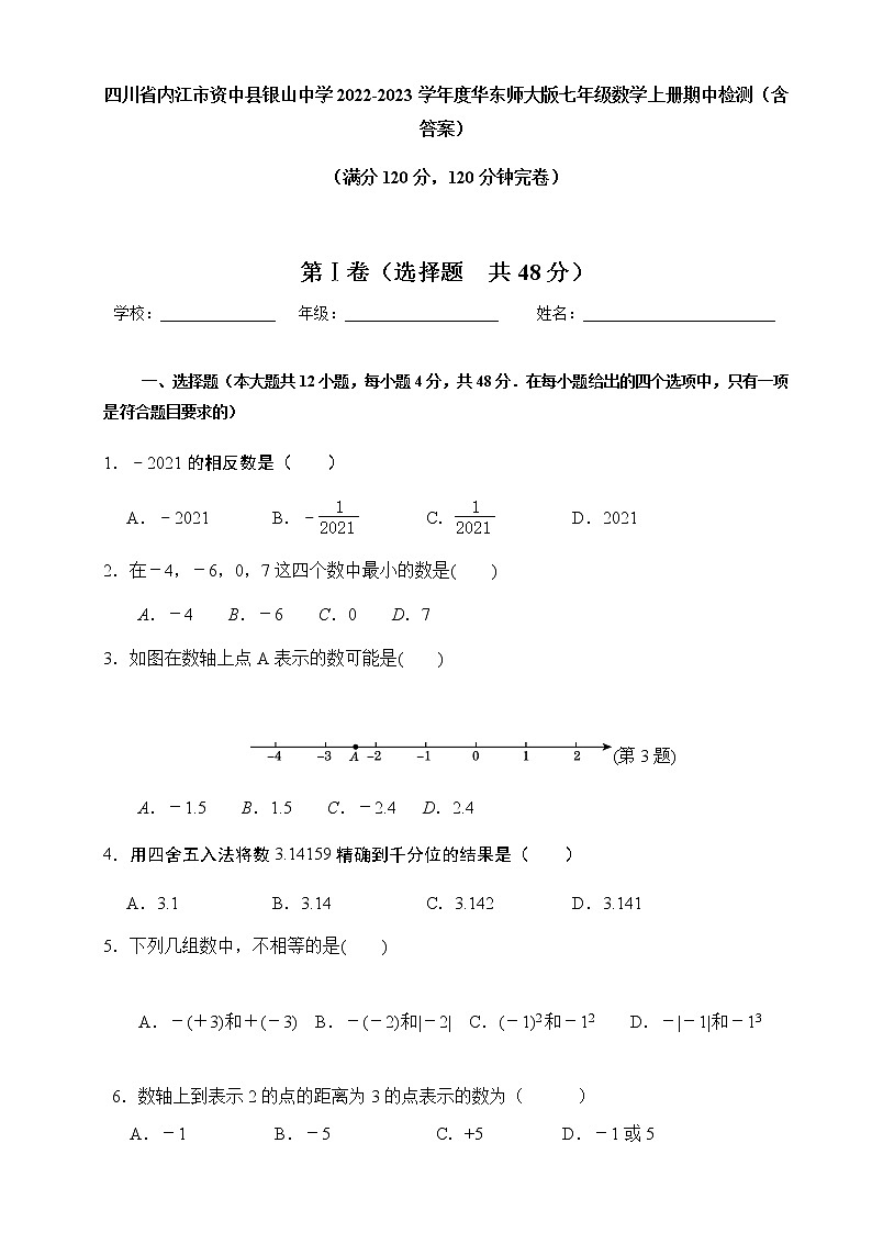 四川省内江市资中县银山中学2022-2023学年七年级上学期期中考试数学试卷(含答案)第1页