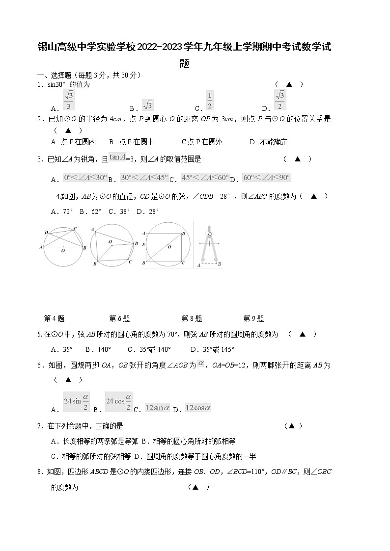 锡山高级中学实验学校2022-2023学年九年级上学期期中考试数学试题（无答案）第1页