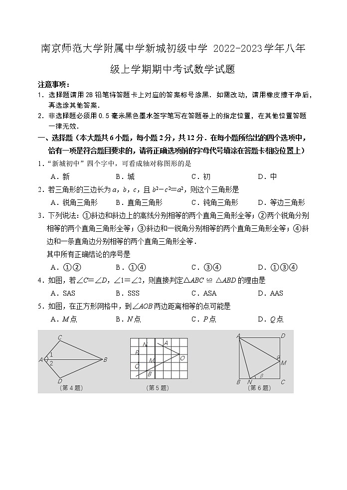 南京师范大学附属中学新城初级中学2022-2023学年八年级上学期期中考试数学试题（含答案）第1页