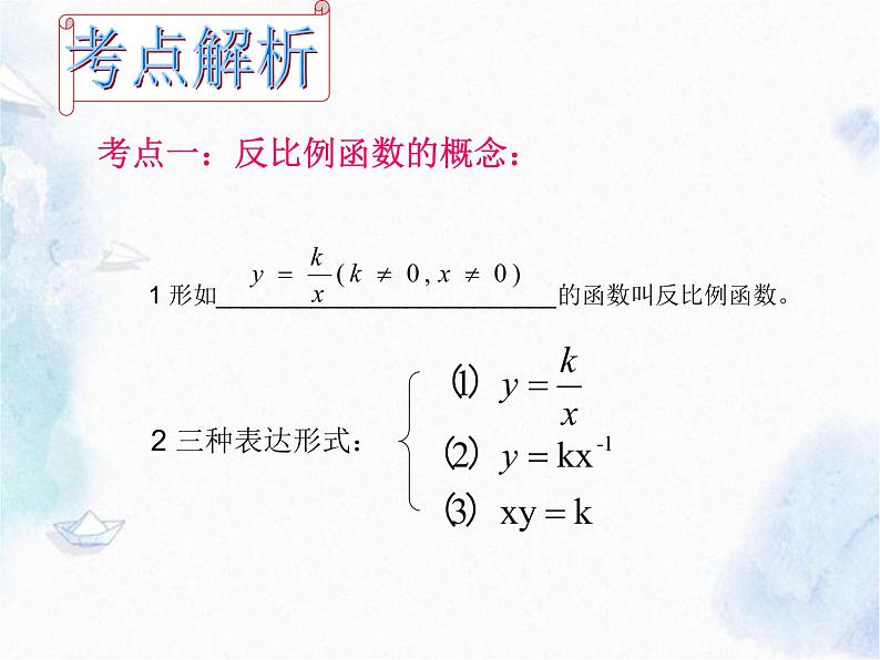 北师大版 九年级上册 反比例函数 复习优质课件02