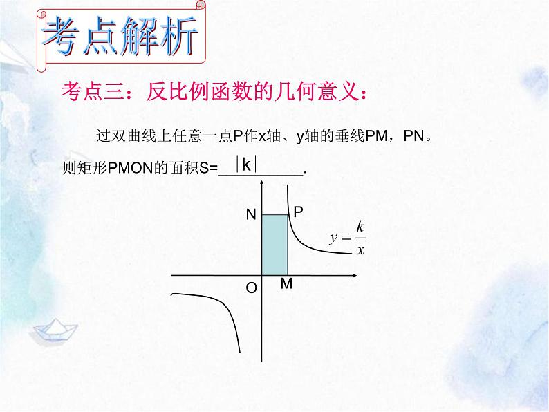 北师大版 九年级上册 反比例函数 复习优质课件04