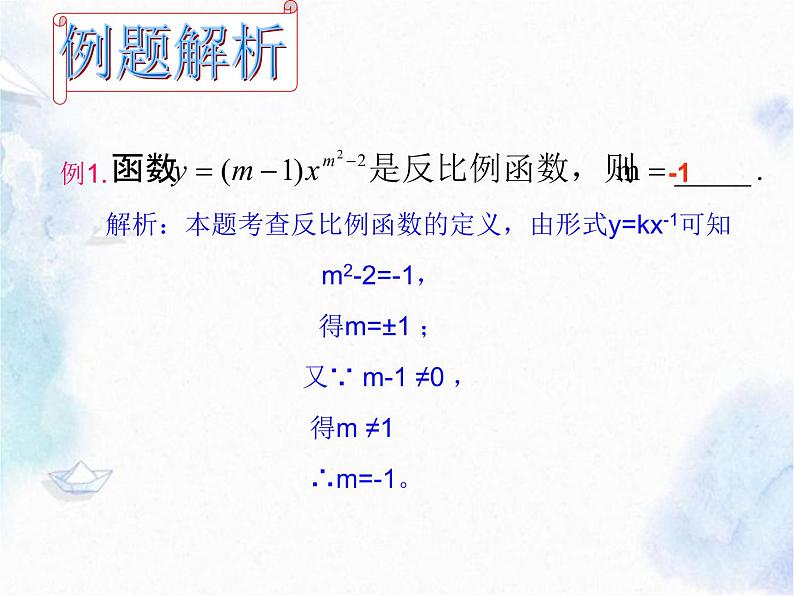 北师大版 九年级上册 反比例函数 复习优质课件06