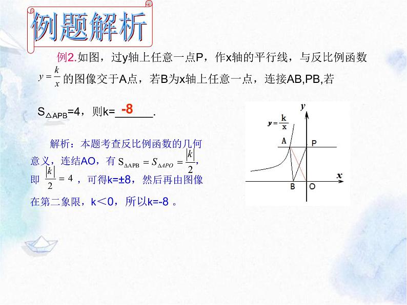 北师大版 九年级上册 反比例函数 复习优质课件07