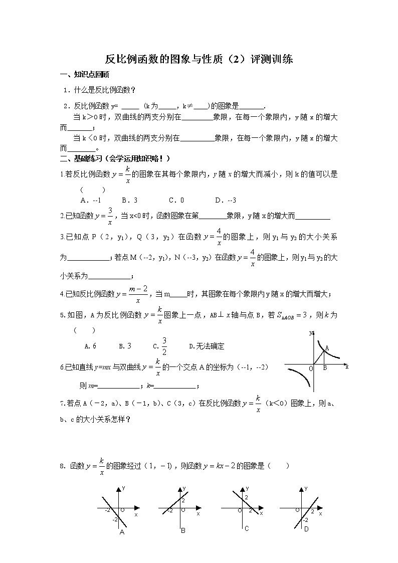 北师大 九年级上册 反比例函数的图象与性质（2）评测训练第1页