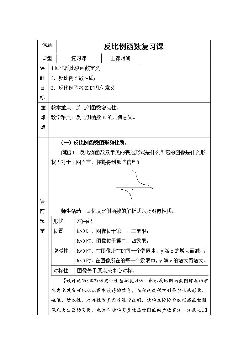 北师大版 九年级上册 反比例函数复习课 教学设计01