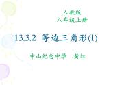 人教版  八年级上册 数学 等边三角形 优质课件