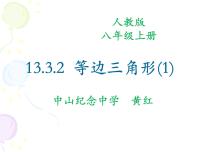 人教版八年级上册13.3.2 等边三角形集体备课课件ppt