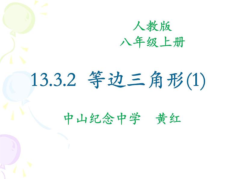 人教版  八年级上册 数学 等边三角形 优质课件第1页
