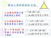 人教版  八年级上册 数学 等边三角形 优质课件