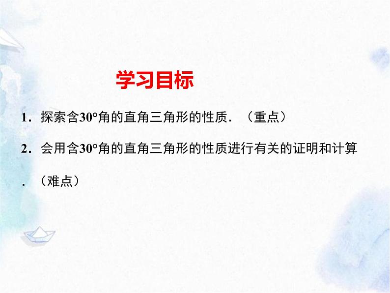 人教版 八年级上册  含30°角的直角三角形的性质 优质课件05