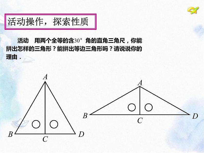 人教版 八年级上册  含30°角的直角三角形的性质 优质课件06