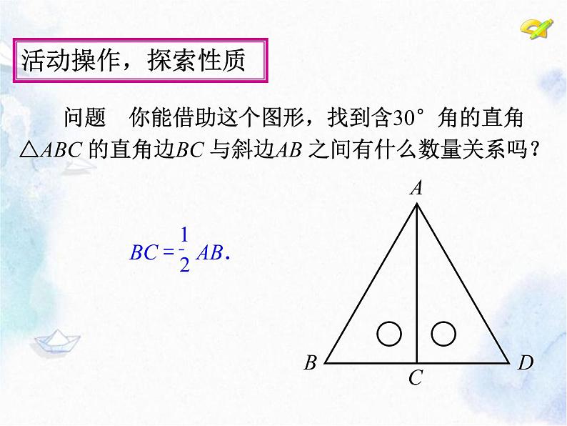 人教版 八年级上册  含30°角的直角三角形的性质 优质课件07