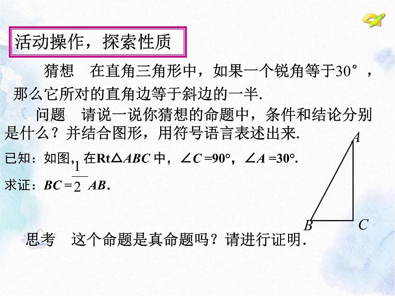 人教版 八年级上册  含30°角的直角三角形的性质 优质课件08