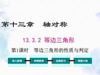 初中数学人教版八年级上册13.3.2 等边三角形教课ppt课件