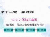 人教版 八年级上册 等边三角形 第一课时 等边三角形的性质与判定 优质课件