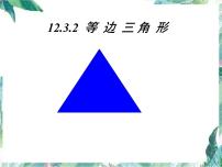 初中数学人教版八年级上册13.3.2 等边三角形教学演示ppt课件