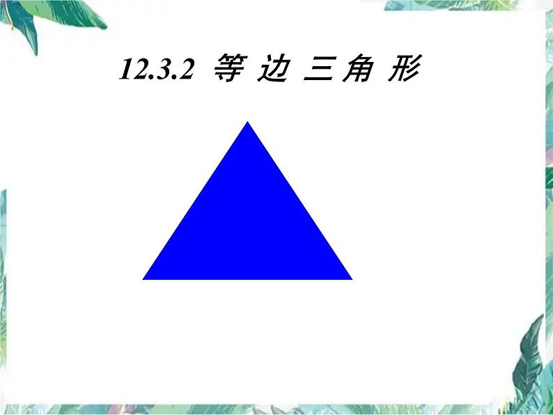 人教版 八年级上册 等边三角形 公开课课件第1页