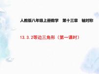 人教版八年级上册13.3.2 等边三角形教课内容课件ppt