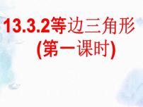 初中人教版第十三章 轴对称13.3 等腰三角形13.3.2 等边三角形图文ppt课件