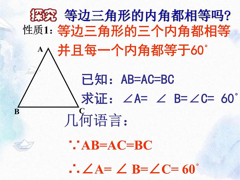 人教版 八年级上册 等边三角形 优质课件05